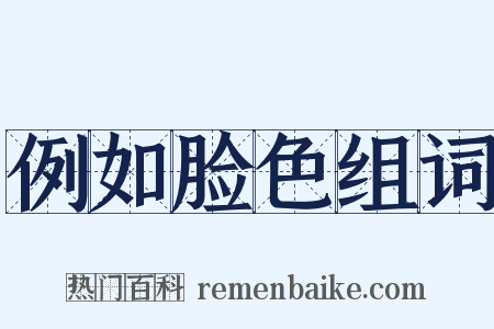 例如脸色组词是什么意思的图片